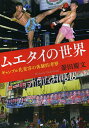 ムエタイの世界 ギャンブル化変容の体験的考察/菱田慶文【3000円以上送料無料】