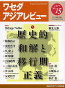 著者早稲田大学アジア研究機構(編)出版社めこん発売日2014年02月ISBN9784839602796ページ数87Pキーワードわせだあじあれびゆー15（2014）あじあおけんき ワセダアジアレビユー15（2014）アジアオケンキ わせだ／だいがく／あじあ／けん ワセダ／ダイガク／アジア／ケン9784839602796目次機構長コラム 戦争責任と我妻栄先生/フィールドから Photo Essay パレスチナ／イスラエルのフィールドはどこにあるか—時間、あるいは関係性という視点から考える/巻頭論文 比較の視点からの世界史的和解の試み/特集 歴史的和解と移行期正義/論文/次世代研究者 琉球華僑という窓から戦後史を捉えなおす/フィールドエッセイ インド農村 ウシとともにある暮らし