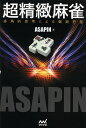 著者ASAPIN(著)出版社マイナビ出版発売日2014年04月ISBN9784839951054ページ数222Pキーワードちようせいちまーじやんたかくてきしこうによる チヨウセイチマージヤンタカクテキシコウニヨル あさぴん アサピン9784839951054内容紹介ネット麻雀200万人最強の男・初代天鳳位が明かす麻雀で勝ち続ける理由。※本データはこの商品が発売された時点の情報です。目次序章 「はじめに」（「可能性」の読み/打牌に理由は必要？ ほか）/第1章 「牌の機能」（序盤の手組み/牌の切り順 ほか）/第2章 「リーチの効能」（リーチの効果/運の部分と実力の部分 ほか）/第3章 「副露に対する理解」（副露/副露率は気にするな ほか）/第4章 「状況判断と押し引き」（状況判断と押し引き/状況による他家の手牌評価 ほか）