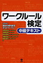 ワークルール検定 中級テキスト/職場の権利教育ネットワーク/道幸哲也/加藤智章【3000円以上送料無料】