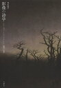 影像の詩学 シラー『ヴァレンシュタイン』と一義性の思考/青木敦子【3000円以上送料無料】