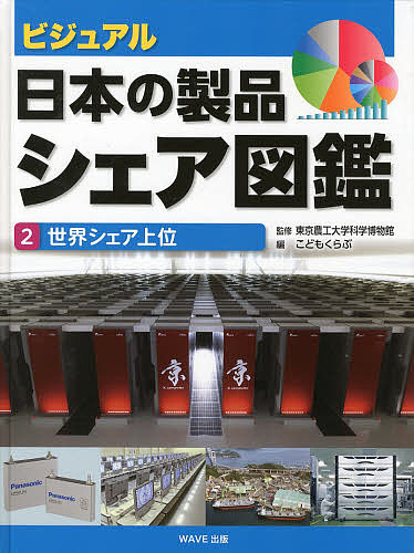 【3千円以上送料無料】ビジュアル・日本の製品シェア図鑑 2／こどもくらぶ