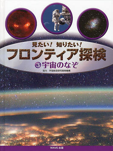 宇宙のなぞ／こどもくらぶ【3000円以上送料無料】