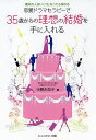 恋愛ドラマセラピーで35歳からの理想の結婚を手に入れる 運命の人はいくつになっても現れる/中野左知子【3000円以上送料無料】