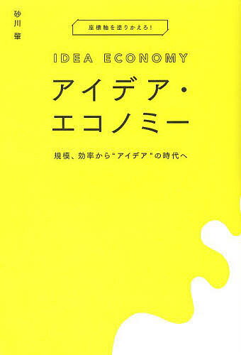 Employment Business and Economy - 【3千円以上送料無料】アイデア・エコノミー 規模、効率から“アイデア”の時代へ 座標軸を塗りかえろ!／砂川肇