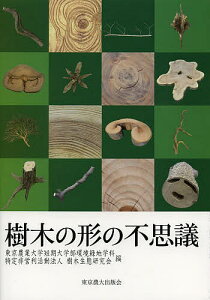 樹木の形の不思議／東京農業大学短期大学部環境緑地学科／樹木生態研究会【3000円以上送料無料】