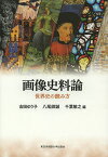 画像史料論 世界史の読み方／吉田ゆり子／八尾師誠／千葉敏之【3000円以上送料無料】