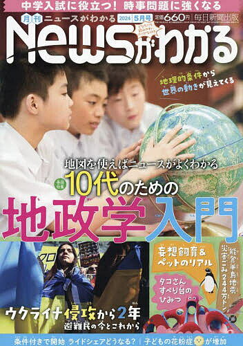 月刊ニュースがわかる 2024年5月号【雑誌】【3000円以上送料無料】