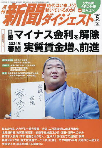 新聞ダイジェスト 2024年5月号【雑誌】【3000円以上送料無料】