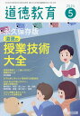 道徳教育 2024年5月号【雑誌】【3000円以上送料無料】