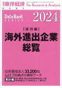 海外進出企業総覧国別編2024年版 2024年4月号 【東洋経済増刊】【雑誌】【3000円以上送料無料】