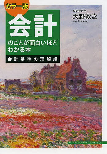 ※商品画像はイメージや仮デザインが含まれている場合があります。帯の有無など実際と異なる場合があります。著者天野敦之(著)出版社KADOKAWA発売日2012年09月ISBN9784046027375ページ数269Pキーワードかいけいのことがおもしろいほどわかるほん カイケイノコトガオモシロイホドワカルホン あまの あつし アマノ アツシ9784046027375内容紹介ロングセラー改訂版。会社法施行以降に行われた法律改正に合わせて内容をアップデート。基本必須事項とともに、IFRSに関する情報・知識も収録した最新版。※本データはこの商品が発売された時点の情報です。目次その1 キャッシュフロー計算書（キャッシュフローとは/B／S・P／Lとキャッシュフローの関係 ほか）/その2 連結財務諸表（連結財務諸表/連結財務諸表の必要性 ほか）/その3 税効果会計（税効果会計の目的/法人税の仕組み ほか）/その4 時価会計と減損会計（時価会計とは/時価評価される資産 ほか）/その5 退職給付会計（退職給付会計の必要性/退職金の性格 ほか）