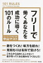 フリーで働くあなたを成功に導く101のルール／中山マコト【3000円以上送料無料】