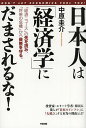 日本人は「経済学」にだまされるな!/中原圭介【3000円以上送料無料】