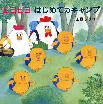 ピヨピヨはじめてのキャンプ/工藤ノリコ【3000円以上送料無料】