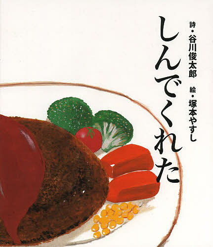 しんでくれた／谷川俊太郎／塚本やすし【3000円以上送料無料】