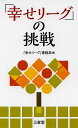「幸せリーグ」の挑戦/「幸せリーグ」事務局【3000円以上送料無料】