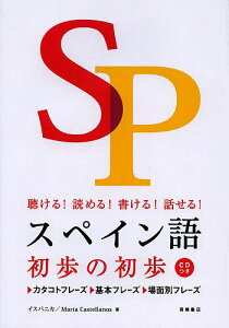 スペイン語初歩の初歩 聴ける!読める!書ける!話せる!／イスパニカ／マリア・カステジャノス【3000円以上送料無料】