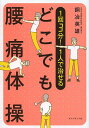 1回3分!1人で治せるどこでも腰痛体操/銅冶英雄【3000円以上送料無料】