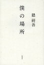僕の場所/隈研吾【3000円以上送料無料】
