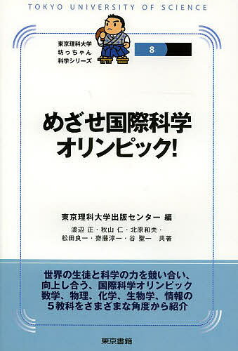 めざせ国際科学オリンピック!／東京理科大学出版センター／渡辺正／秋山仁【3000円以上送料無料】