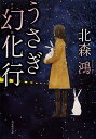 うさぎ幻化行/北森鴻【3000円以上送料無料】