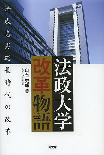 Educational Welfare - 【3千円以上送料無料】法政大学改革物語 清成忠男総長時代の改革／白石史郎