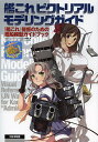 艦これピクトリアルモデリングガイド 『艦これ』提督のための艦船模型ガイドブック/モデルグラフィックス・ネイビーヤード編集部【3000円以上送料無料】