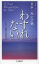 日本一短い手紙「わすれない」/丸岡文化財団【3000円以上送料無料】
