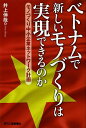 著者井上伸哉(著)出版社日刊工業新聞社発売日2014年03月ISBN9784526072567ページ数172Pキーワードべとなむであたらしいものずくりわじつげんできる ベトナムデアタラシイモノズクリワジツゲンデキル いのうえ しんや イノウエ シンヤ9784526072567スタッフPOP中小企業にとってベトナムが新たなモノづくりの舞台にマッチしていることをやさしく情熱的に紹介する。目次第1章 ベトナムという国（ベトナム人の矜持/重要な村落共同体 ほか）/第2章 ベトナムの歴史と日本との関わり（戦いの歴史/ベトナム戦争を考える ほか）/第3章 ベトナムとモノづくり（心情的共感/着実な経済成長とひずみ ほか）/第4章 モノづくり中小企業の生きる道（モノづくりのこれからの希望/裾野産業の育成 ほか）