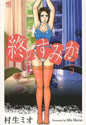 終のすみか 5／村生ミオ【3000円以上送料無料】