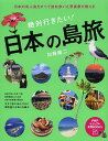 絶対行きたい!日本の島旅 日本の有人島をすべて訪ね歩いた写真家が教える／加藤庸二／旅行【3000円以上送料無料】