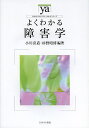 よくわかる障害学/小川喜道/杉野昭博【3000円以上送料無料】
