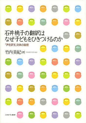 石井桃子の翻訳はなぜ子どもをひきつけるのか 「声を訳す」文体の秘密／竹内美紀【3000円以上送料無料】