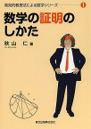 数学の証明のしかた／秋山仁【3000円以上送料無料】