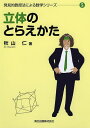 立体のとらえかた/秋山仁【3000円以上送料無料】