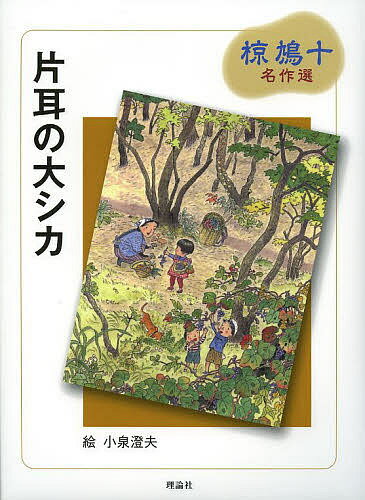 片耳の大シカ／椋鳩十／小泉澄夫【