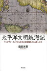 太平洋文明航海記 キャプテン・クックから米中の制海権をめぐる争いまで／塩田光喜【3000円以上送料無料】