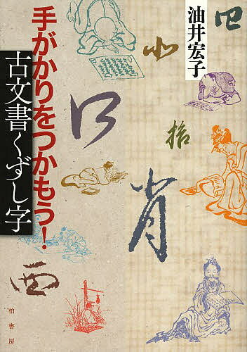 【3千円以上送料無料】手がかりをつかもう!古文書くずし字／油井宏子