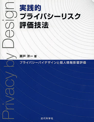 【3千円以上送料無料】実践的プライバシーリスク評価技法 プライバシーバイデザインと個人情報影響評価／瀬戸洋一