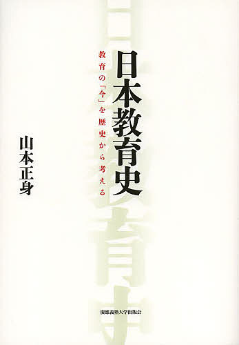 日本教育史 教育の「今」を歴史から考える／山本正身【3000円以上送料無料】