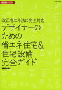 デザイナーのための省エネ住宅&住宅設備完全ガイド 改正省エネ法に完全対応/建築知識【3000円以上送料無料】