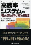 高勝率システムの考え方と作り方と検証 リスクが少なく無理しない短期売買／ローレンス・A・コナーズ／シーザー・アルバレス／マット・ラドケ【3000円以上送料無料】