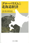 グローバリズムと北海道経済／穴沢眞／江頭進【3000円以上送料無料】