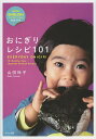 おにぎりレシピ101 EVERYDAY ONIGIRI/山田玲子/レシピ【3000円以上送料無料】