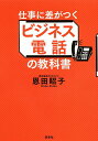 仕事に差がつくビジネス電話の教科書/恩田昭子【3000円以上送料無料】