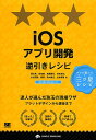 iOSアプリ開発逆引きレシピ/趙文来/金祐煥/加藤勝也【3000円以上送料無料】
