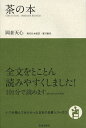 茶の本/岡倉天心/夏川賀央【3000円以上送料無料】