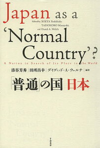 「普通」の国日本/添谷芳秀/田所昌幸/デイヴィッド・A・ウェルチ【3000円以上送料無料】