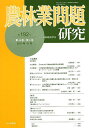 農林業問題研究 第192号(2013年12月)/地域農林経済学会【3000円以上送料無料】
